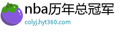 nba历年总冠军